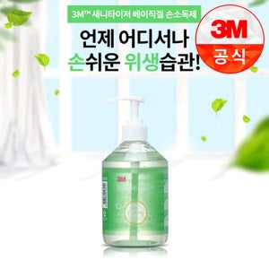[3M]손소독제 새니타이저 베이직 500ml 비치용