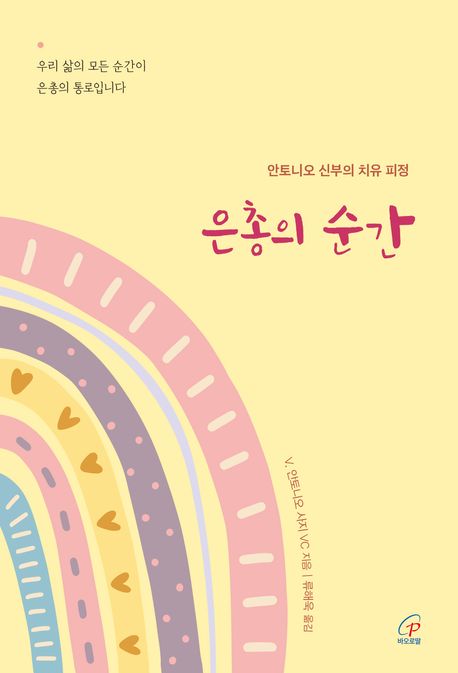은총의 순간 : 안토니오 신부의 치유 피정
