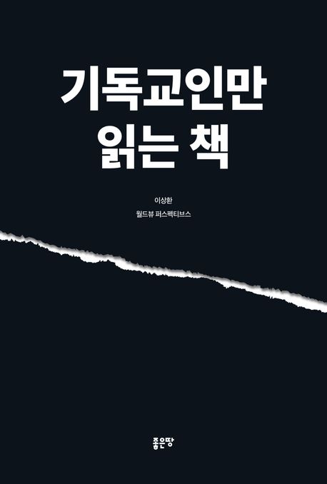 기독교인만 읽는 책- [전자도서]