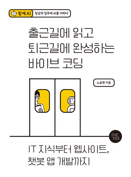 출근길에 읽고 퇴근길에 완성하는 바이브 코딩: IT 지식부터 웹사이트 챗봇 앱 개발까지