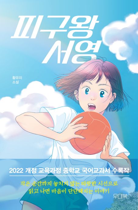 피구왕 서영 : 황유미 소설