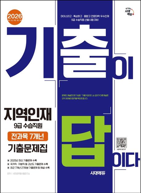 2026 시대에듀 기출이 답이다 지역인재 9급 수습직원 전과목 7개년 기출문제집 (마이스터고·특성화고·종합고·전문대학 우수인재 9급 수습직원 선발시험 대비)