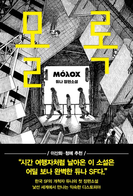 몰록 : 듀나 장편소설