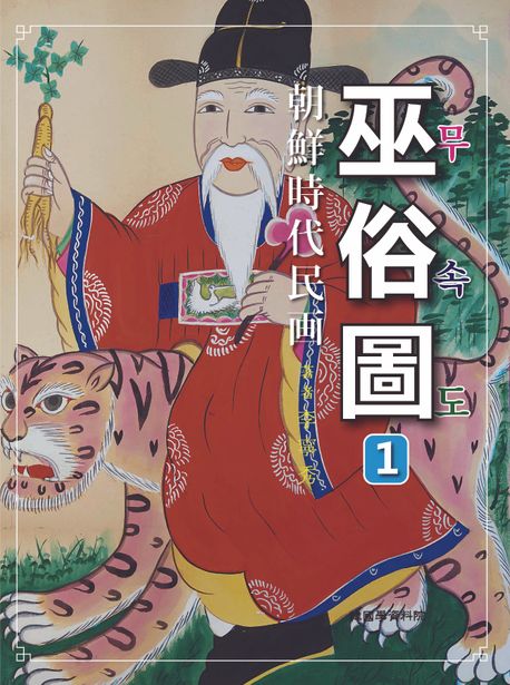 조선시대민화 무속도  = 巫俗圖 . 1 