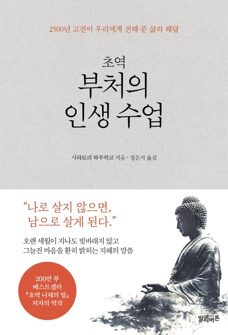(초역) 부처의 인생 수업 : 2500년 고전이 우리에게 전해 준 삶의 해답