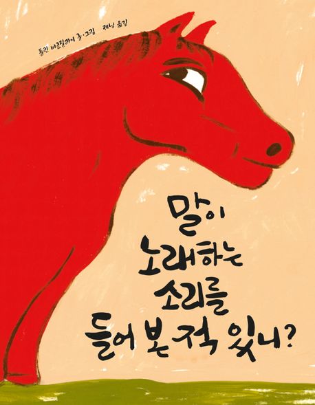 말이노래하는소리를들어본적있니?
