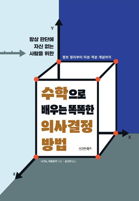 (항상 판단에 자신 없는 사람을 위한) 수학으로 배우는 똑똑한 의사결정 방법 : 정보 정리부터 미분·적분 개념까지