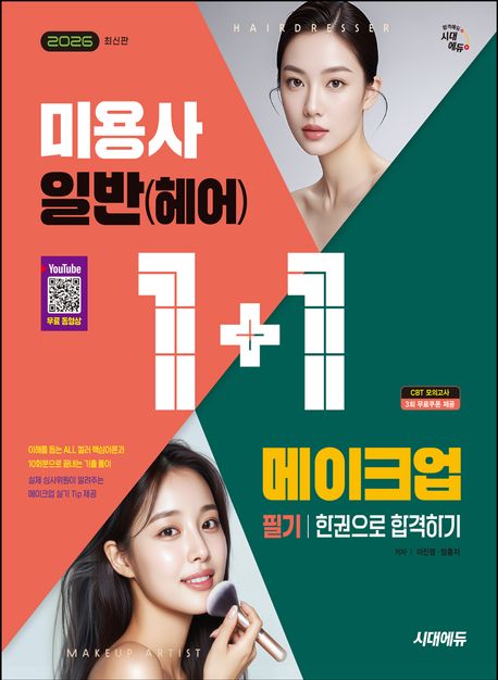 미용사 일반(헤어)+메이크업 : 필기 : 한권으로 합격하기