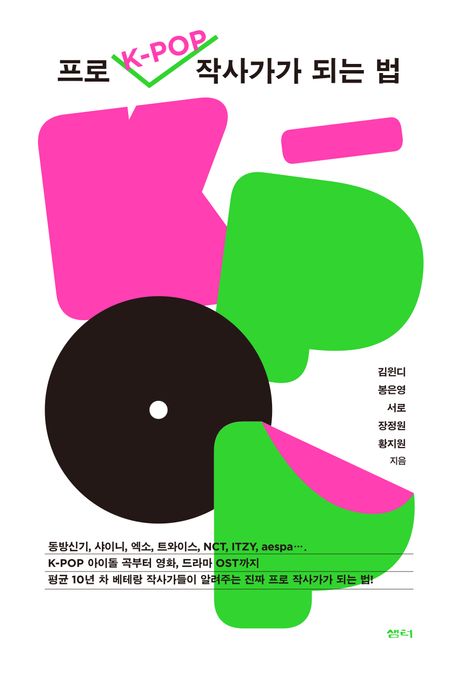 프로 K-POP 작사가가 되는 법