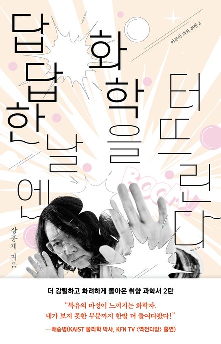 답답한 날엔 화학을 터뜨린다