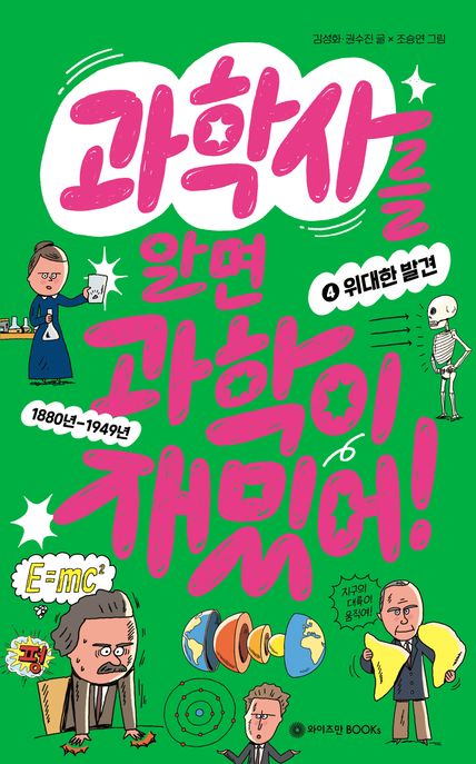 과학사를 알면 과학이 재밌어!. 4, 위대한 발견 : 1880년-1949년