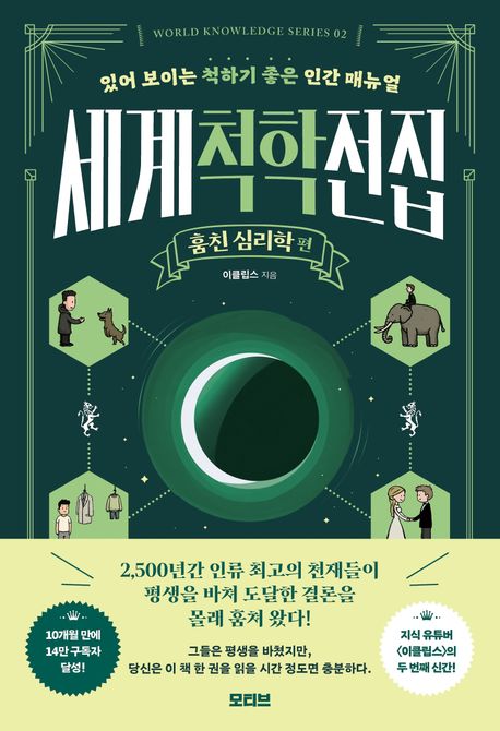 세계척학전집:있어보이는척하기좋은인간매뉴얼,훔친심리학편