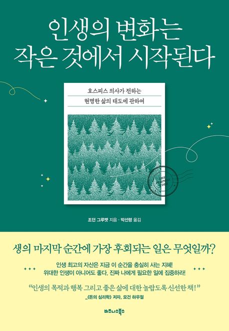 인생의 변화는 작은 것에서 시작된다  : 호스피스 의사가 전하는 현명한 삶의 태도에 관하여