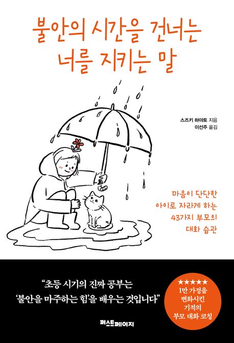불안의 시간을 건너는 너를 지키는 말 : 마음이 단단한 아이로 자라게 하는 43가지 부모의 대화습관