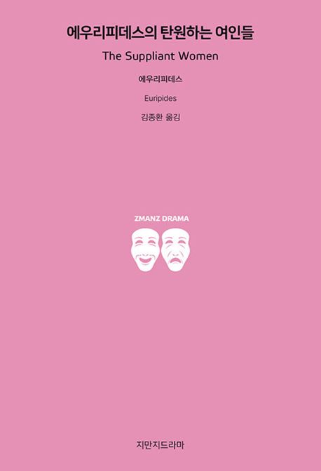 에우리피데스의 탄원하는 여인들