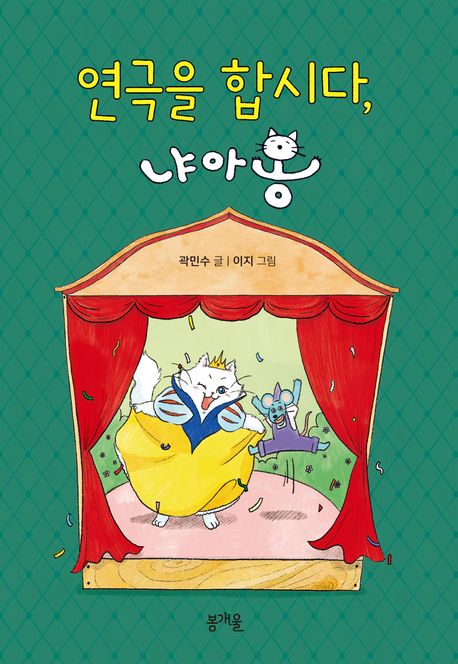 연극을합시다,냐아옹