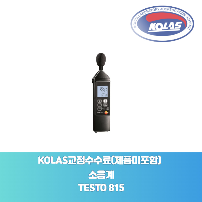 소음계 TESTO 815 KOLAS 공인 <b>교정</b>성적서[ 제품미포함 ]