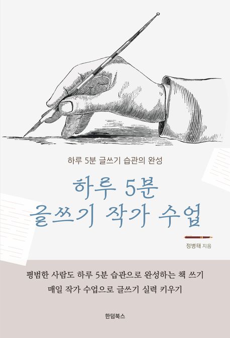 하루5분글쓰기작가수업