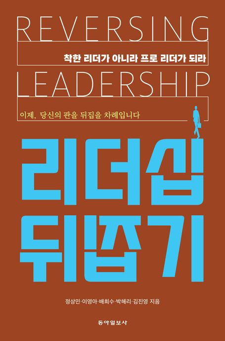 리더십 뒤집기 = Reversing leadership : 착한 리더가 아니라 프로 리더가 되라