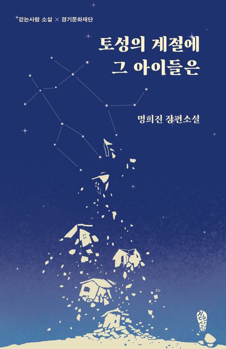 토성의 계절에 그 아이들은 : 명희진 장편소설