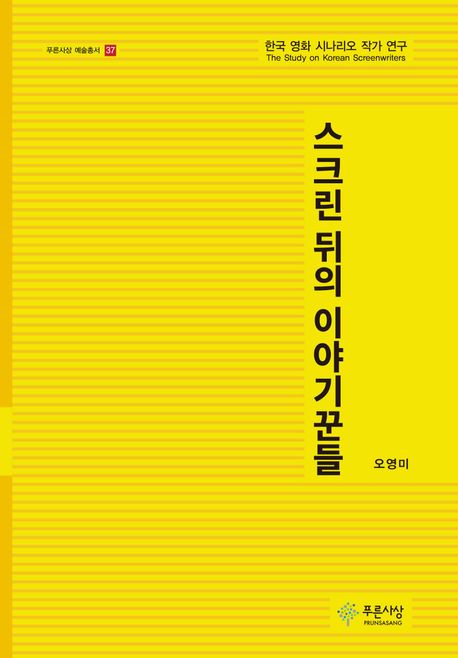 스크린 뒤의 이야기꾼들 : 한국 영화 시나리오 작가 연구