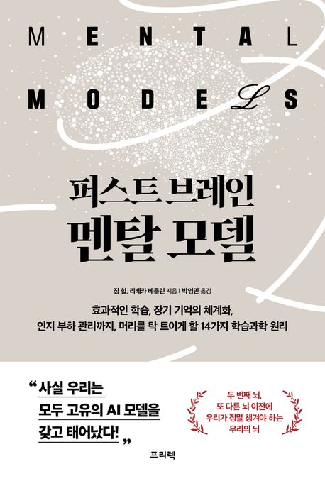퍼스트 브레인, 멘탈 모델 : 효과적인 학습법, 장기 기억의 체계화, 인지 부하 관리까지 머리를 탁 트이게 할 14가지 학습과학 원리