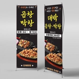 X배너 6233 / 곱창집 현수막 곱창 막창 구이 전문점 현수막 제작
