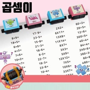 [MEJ96O91_61_61]롤러 산수 산수문제 연산 곱셈이 4칙 1개