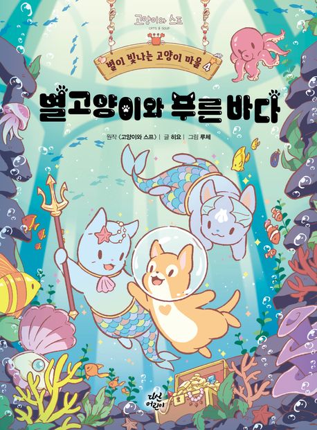 별이 빛나는 고양이 마을. 4, 별고양이와 푸른 바다