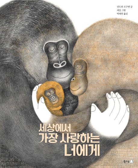세상에서 가장 사랑하는 너에게