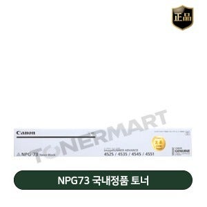 캐논 NPG73 국내정품 토너 (IR ADV 4525,4551 DX4725,4751)