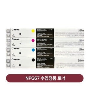 캐논 NPG67 수입정품 토너 (IR ADV C3320~3730, DX C3822,3830,3826,3835)