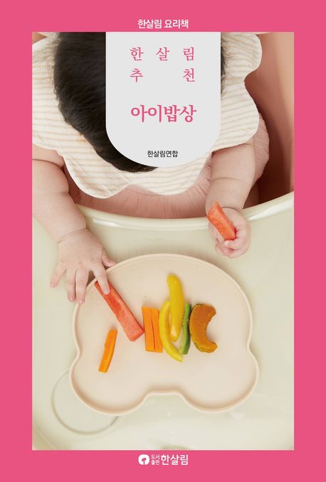 (한살림추천)아이밥상