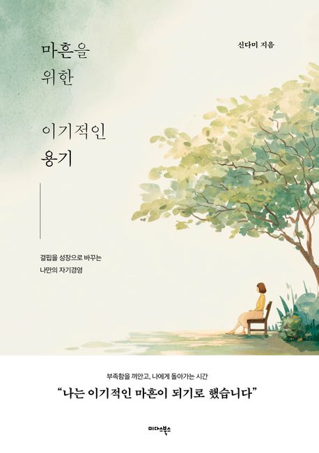 마흔을위한이기적인용기