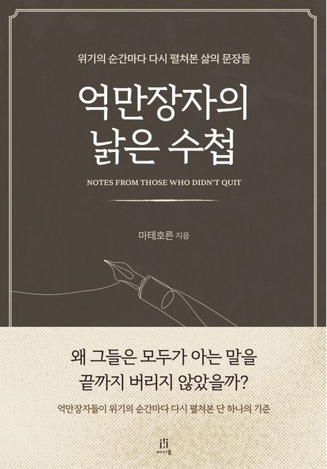 억만장자의 낡은 수첩 = Notes from those who didn : 위기의 순간마다 다시 펼쳐본 삶의 문장들