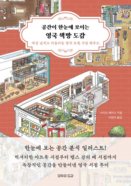(공간이한눈에보이는)영국책방도감