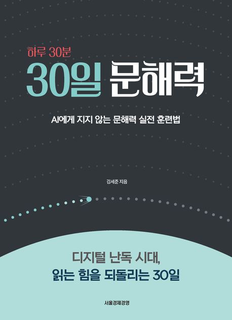 (하루 30분) 30일 문해력 : AI에게 지지 않는 문해력 실전 훈련법
