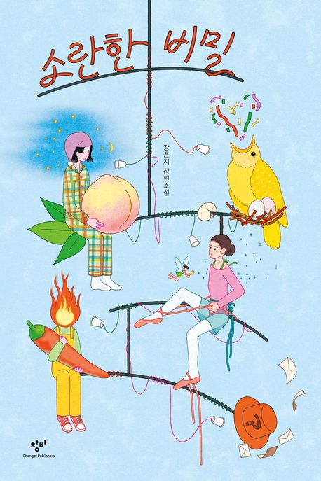 소란한 비밀 : 강은지 장편소설 