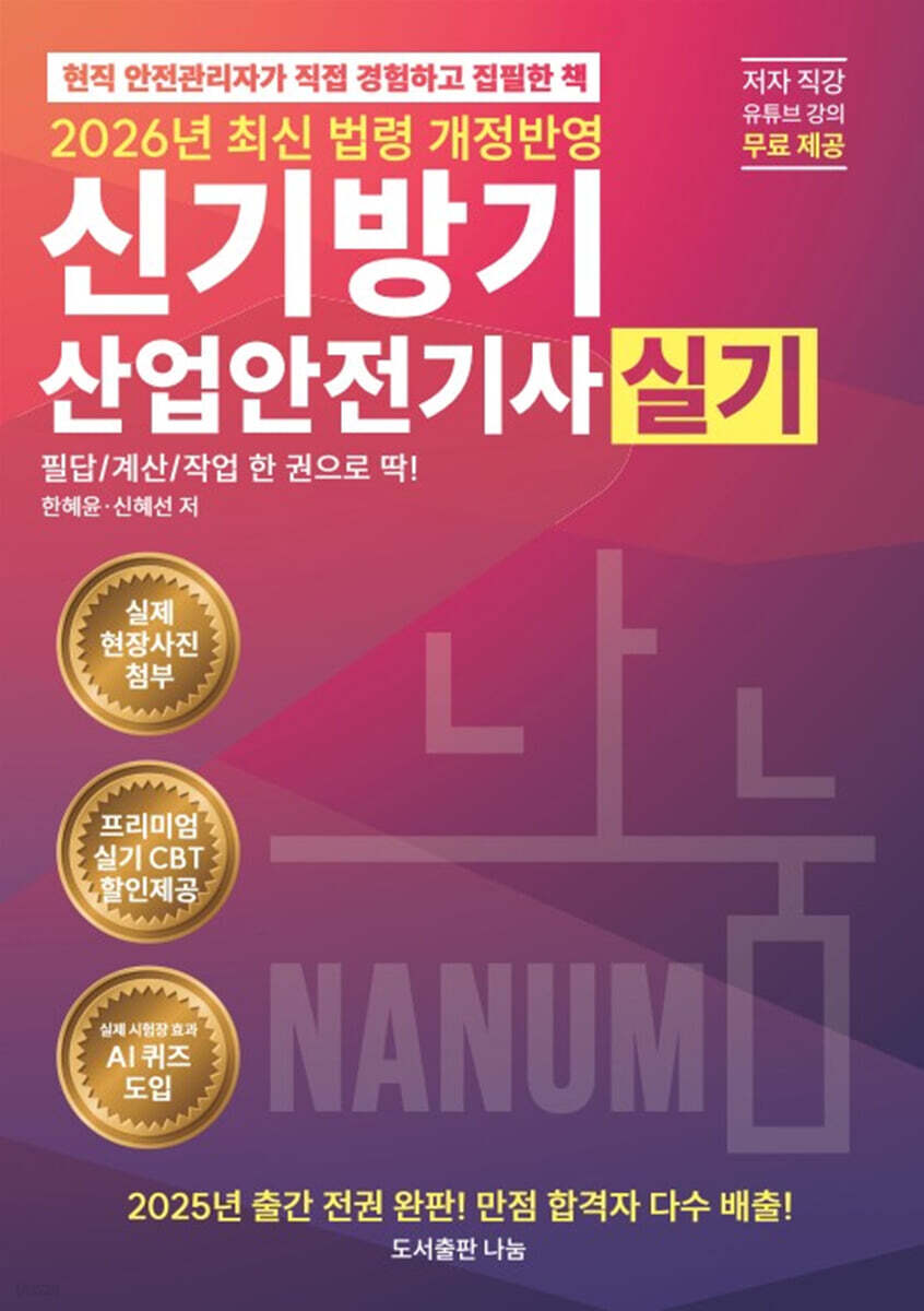 2026 신기방기 산업안전기사 실기 (프리미엄실기 CBT제공+저자 직강 유튜브  무료 제공+저자 실시간생방송 시청 혜택 제공+카카오톡 저자 소통 오픈 채팅방 운영)
