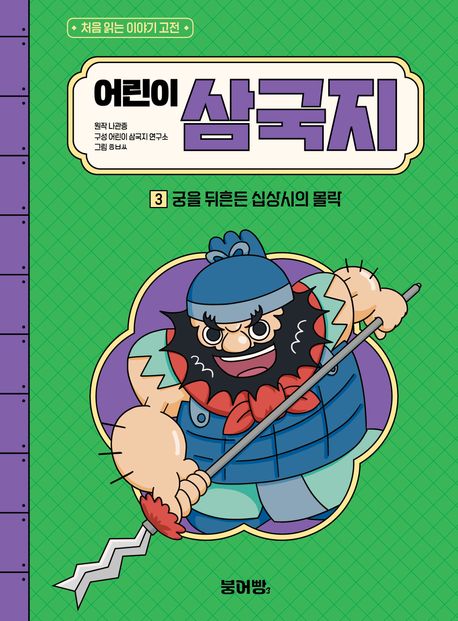 어린이삼국지.3,궁을뒤흔든십상시의몰락