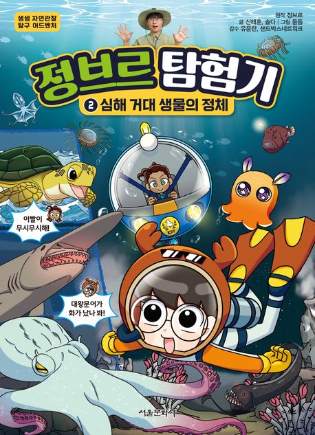 정브르 탐험기 2: 심해 거대 생물의 정체 (심해 거대 생물의 정체)