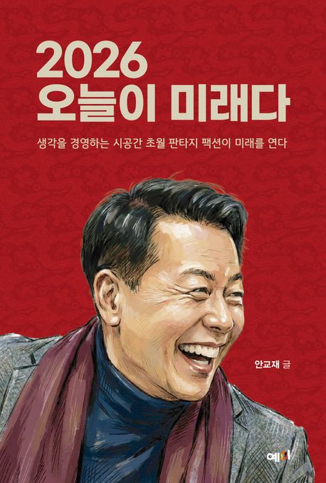 2026 오늘이 미래다 [전자도서] : 생각을 경영하는 시공간 초월 판타지 팩션이 미래를 연다