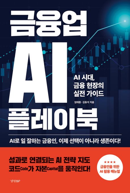 금융업 AI 플레이북 : AI 시대, 금융 현장의 실전 가이드