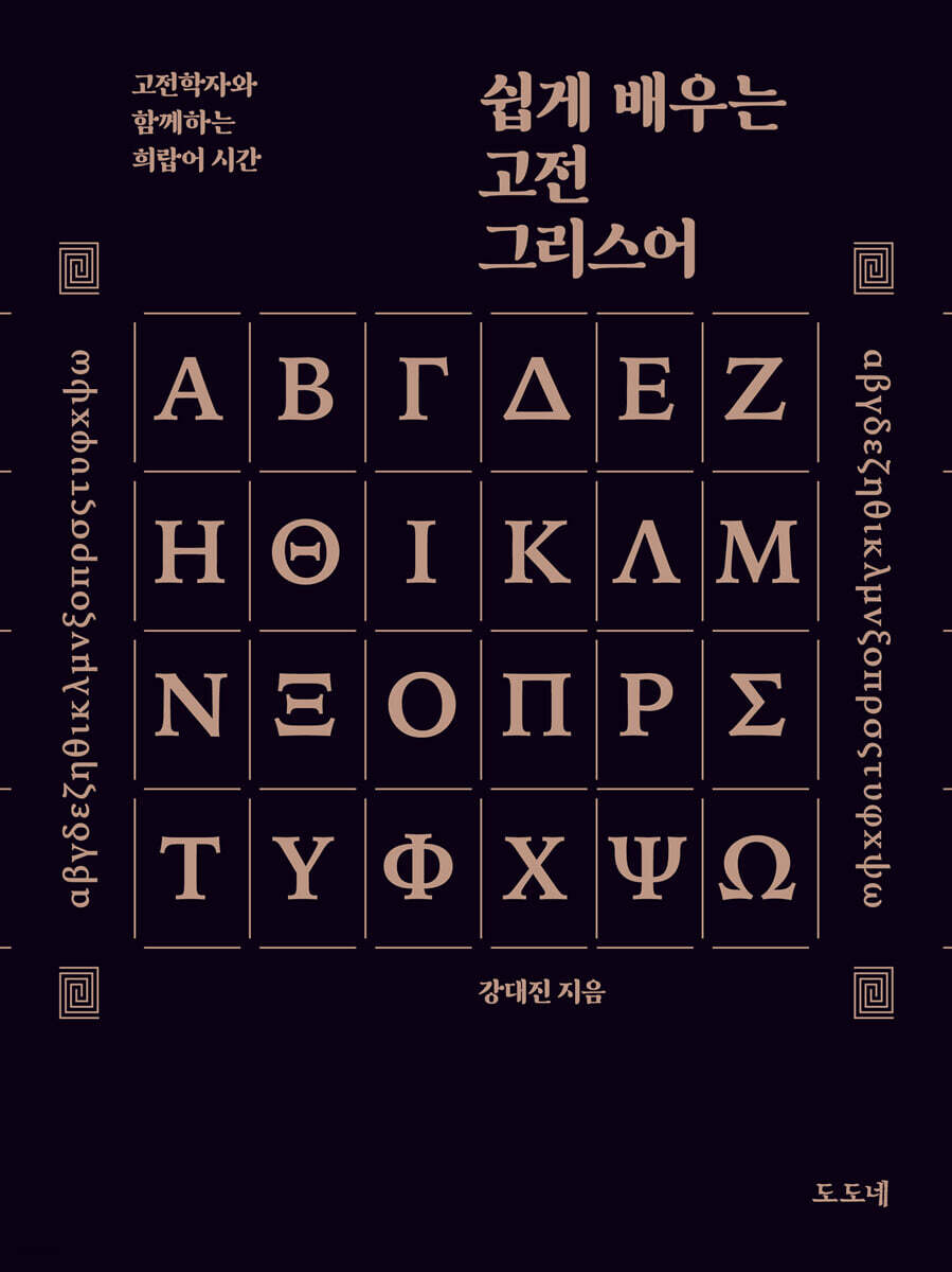 쉽게 배우는 고전 그리스어