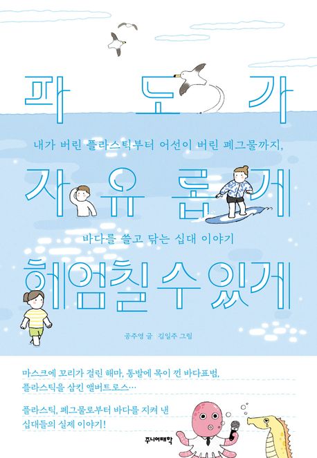 파도가 자유롭게 헤엄칠 수 있게 : 내가 버린 플라스틱부터 어선이 버린 폐그물까지, 바다를 쓸고 닦는 십대 이야기