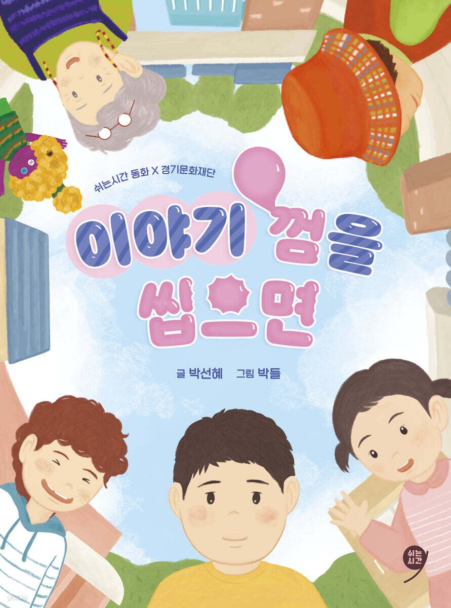 이야기껌을씹으면