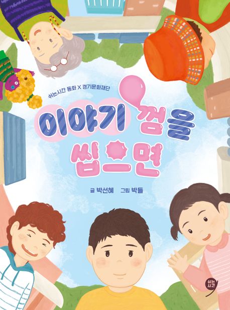 이야기껌을씹으면