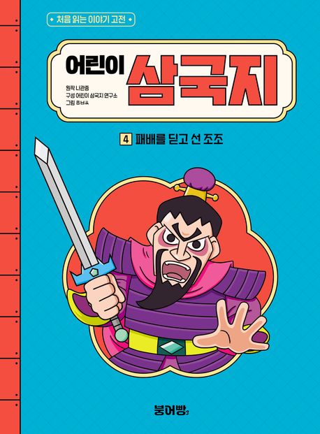 어린이삼국지.4,패배를딛고선조조