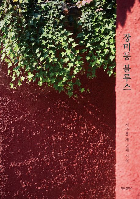 장미동 블루스 : 서주홍 세 번째 시집