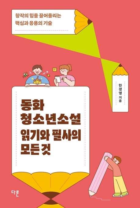 동화·청소년소설 읽기와 필사의 모든 것 : 창작의 힘을 끌어올리는 핵심과 응용의 기술